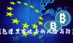 imToken钱包遭黑客攻击的风